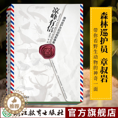 [醉染正版]凉峰有信 森林巡护员的动物影像集 章叔岩 清凉峰自然保护区野生珍惜动物摄影作品集动物科普百科知识摄影画册书籍