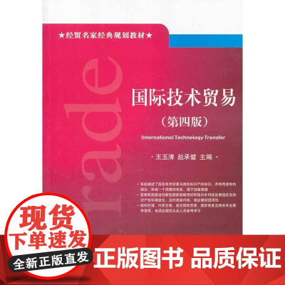 国际技术贸易(第四版) 王玉清//赵承璧 对外经贸大学出版社 正版书籍