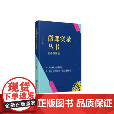 微课实录丛书 初中英语卷