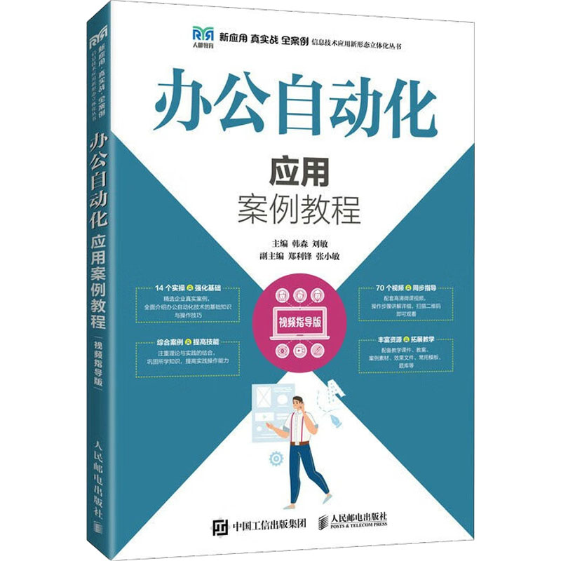 正版新书]办公自动化应用案例教程 视频指导版韩森 刘敏97871155