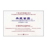 [M]典藏重庆(2):二战名城老重庆艺术影像纪念明信卡 [精装]-9787229038717