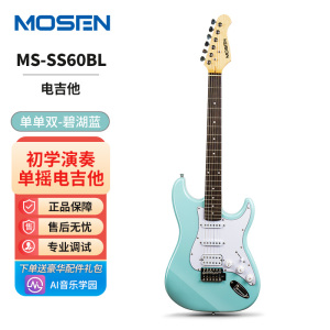 莫森(MOSEN)MS-CS50/SS60电吉他ST型带摇把单单单线圈初学入门电吉它