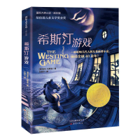 音像希斯汀游戏——国际大奖小说成长版(美)埃伦·拉斯金