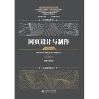 音像网页设计与制作李京文主编