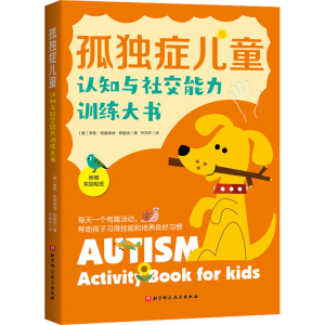 [M]孤独症儿童认知与社交能力训练大书-9787571422561