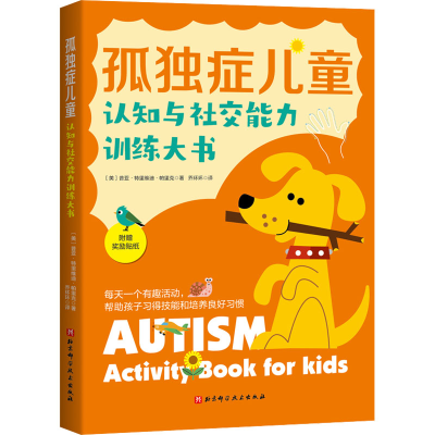[M]孤独症儿童认知与社交能力训练大书-9787571422561