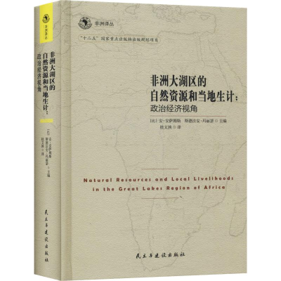 [M]非洲大湖区的自然资源和当地生计:政治经济视角-9787513908610