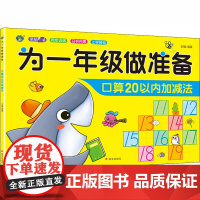 为1年级做准备 口算20以内加减法 明天出版社 清英 编