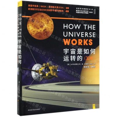 [N]宇宙是如何运转的(3D版)(精)-9787536494916