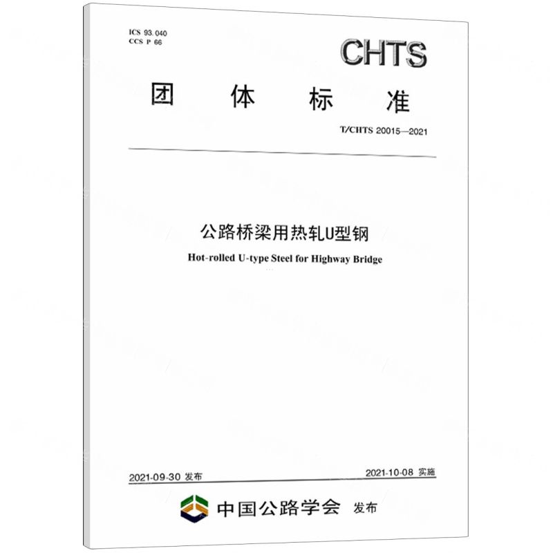 [N]公路桥梁用热轧U型钢(TCHTS20015-2021)/团体标准-151143879
