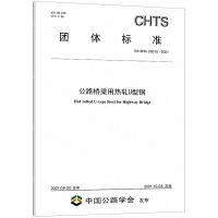 [N]公路桥梁用热轧U型钢(TCHTS20015-2021)/团体标准-151143879