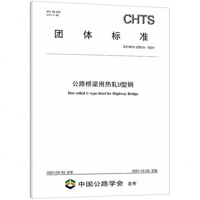 [N]公路桥梁用热轧U型钢(TCHTS20015-2021)/团体标准-151143879