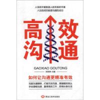 正版新书]高效沟通刘悦琳,李文博9787559352613
