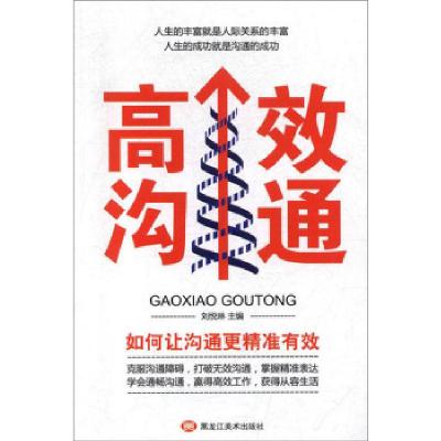 正版新书]高效沟通刘悦琳,李文博9787559352613