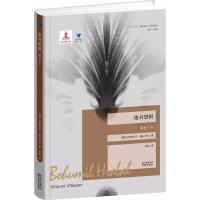 正版新书]绝对恐惧:致杜卞卡博胡米尔·赫拉巴尔9787536084384