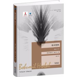正版新书]绝对恐惧:致杜卞卡博胡米尔·赫拉巴尔9787536084384
