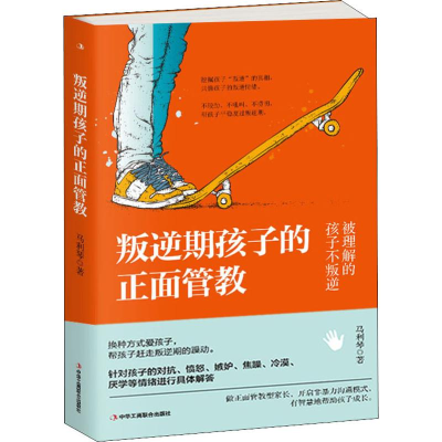 醉染图书叛逆期孩子的正面管教9787515824437