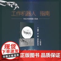工作机器人指南 约翰·维思韦尔等 著 小说
