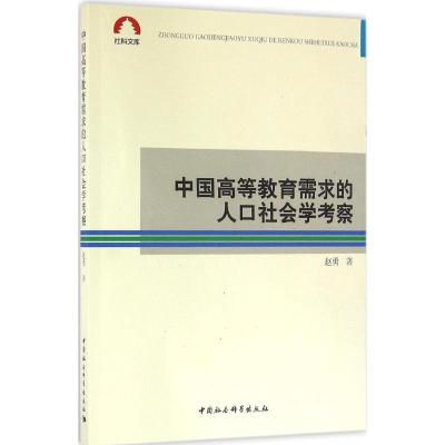 正版新书]中国高等教育需求的人口社会学考察赵勇9787516183649