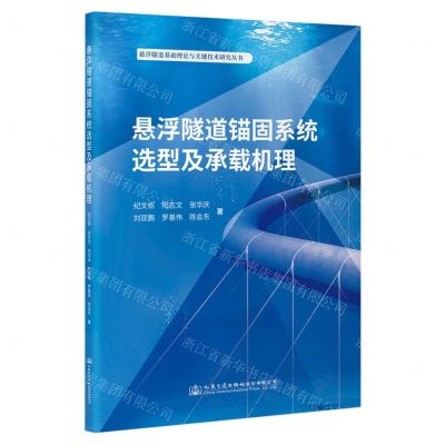[N]悬浮隧道锚固系统选型及承载机理/悬浮隧道基础理论与关键技术研究丛书-9787114187643