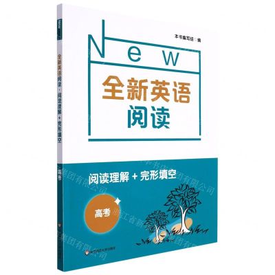 [N]阅读理解+完形填空(高考)/全新英语阅读-9787576017793