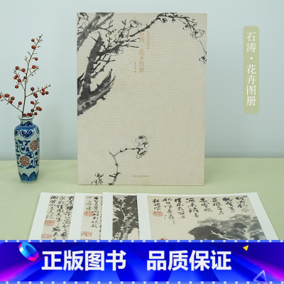 石涛花卉图册 [正版]石涛花卉图册 甄选12帧清代绘画大师经典花卉画作品集 单片装帧高清还原可临摹鉴赏可装饰收藏中国画花