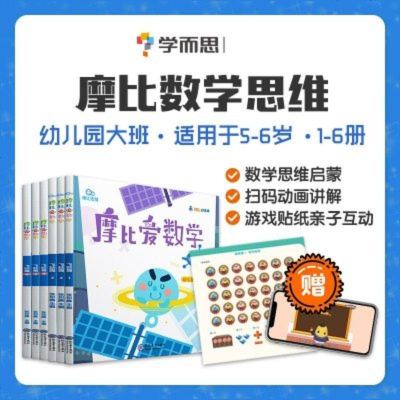 学而思摩比爱数学飞跃篇1-6册全套幼儿园大班1一2二3三4四5五6六全套六册数学思维启蒙训练书益智游戏