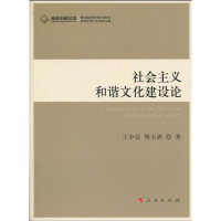 正版新书]社会主义和谐文化建设论王少安. 周玉清.9787010088495