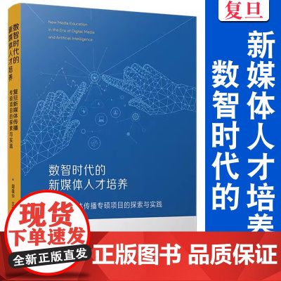 数智时代的新媒体人才培养:复旦新媒体传播专硕项目的探索与实践 周葆华 主编 复旦大学出版社