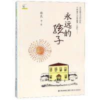 音像永远的孩子/林良童书馆林良
