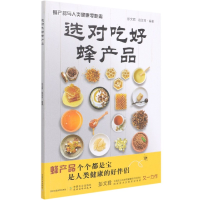 音像选对吃好蜂产品 蜂产品与人类健康零距离彭文君,赵亚周编著