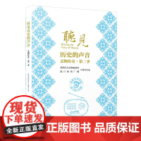 听见历史的声音:文物传奇.第二季