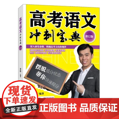 高考语文冲刺宝典(修订版) 董腾著 人民日报出版社