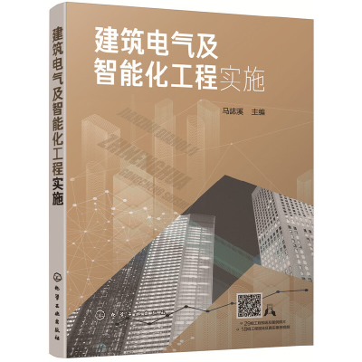 醉染图书建筑电气及智能化工程实施9787125050