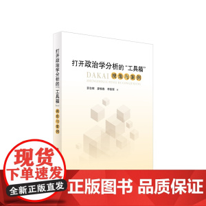 正版 打开政治学分析的“工具箱”:视角与案例 郭台辉 廖惟春 李朝辉著 人民出版社