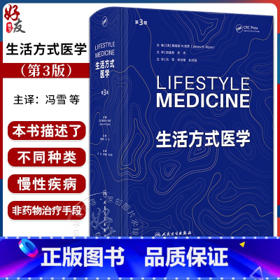 生活方式医学(第3版) [正版]生活方式医学 第3版 冯雪 宋纯理 孙洪强译 慢病人群青少年肥胖抑郁治疗饮食运动情绪管理