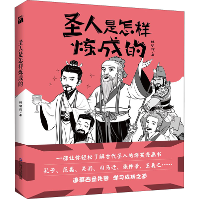 [M]圣人是怎样炼成的-9787532180448