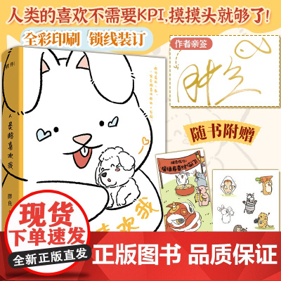 亲签本+贴纸+书签 人类超喜欢我 胖兔和朋友们的温馨可爱搞笑日常 拒绝内耗 治愈系动物漫画 胖兔阿丘暖萌故事解压