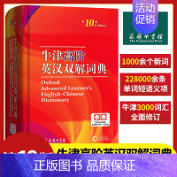 [正版]牛津高阶英汉双解词典第10版商务印书馆第十版英汉汉英词典牛津英语词典字典英汉双解辞典初中高中大学考研工具书汉英词