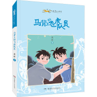 小小赶马人系列·马背上的飞虎队员
