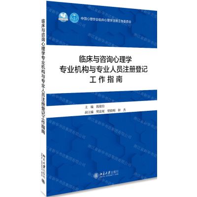 [N]临床与咨询心理学专业机构与专业人员注册登记工作指南-9787301306307