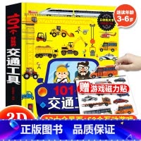 101个好玩的交通工具 [正版]101个好玩的交通工具立体书 汽车书籍工程车认知绘本故事书3一6岁儿童立体书3d翻翻书益