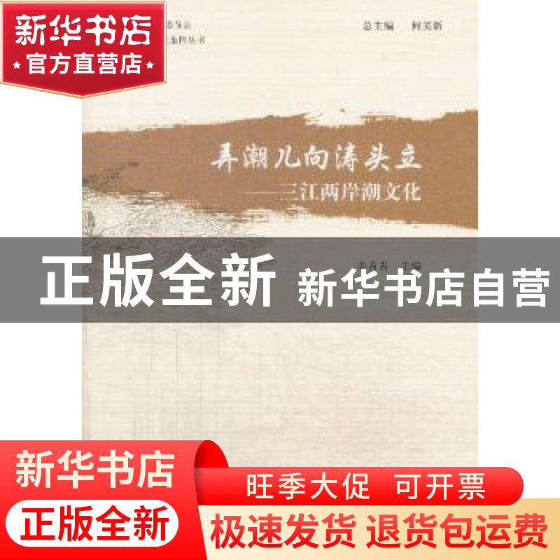 正版 弄潮儿向涛头立:三江两岸潮文化 姜青青主编 杭州出版社 978