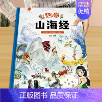 硬壳精装 趣读山海经 [正版]硬壳精装趣读史记全3册 扫码听学生版史记故事书青少年读中国故事历史类少儿漫画书历史绘本小学