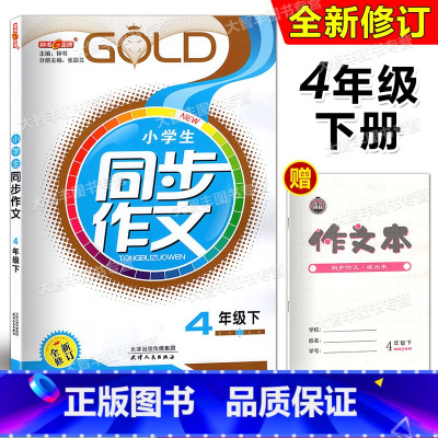 [正版]钟书金牌 同步作文四年级第二学期 四年级同步作文下册 4年级小学生课堂同步作文4年级下 语文五四制
