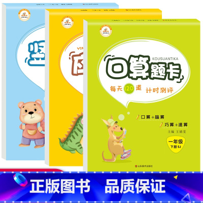[正版]苏教版 一年级下册口算题卡竖式应用题全套3册江苏SJ小学1年级数学思维训练每天100道20以内加减法心速算天天