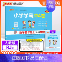 数学 五年级上 [正版]24秋新版小学学霸冲A卷数学五年级上册下册试卷测试卷人教版同步训练测试卷真题模拟单元期中期末总复