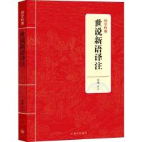 正版新书]世说新语译注苏魂9787542663351