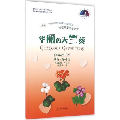 正版新书]华丽的天竺葵冈特·鲍利9787548610618