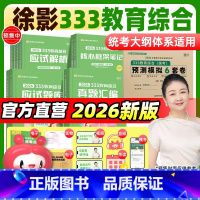 2026徐影333全家桶五件套[分批发] [正版]先发2026/25徐影333应试解析教育综合考研统考 中国教育史外